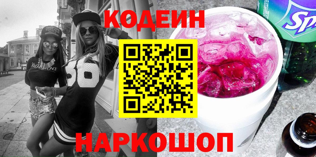 Кодеиновый сироп Lean Purple Drank  Кодеин Purple Drank  Балашов  Вход с VPN 